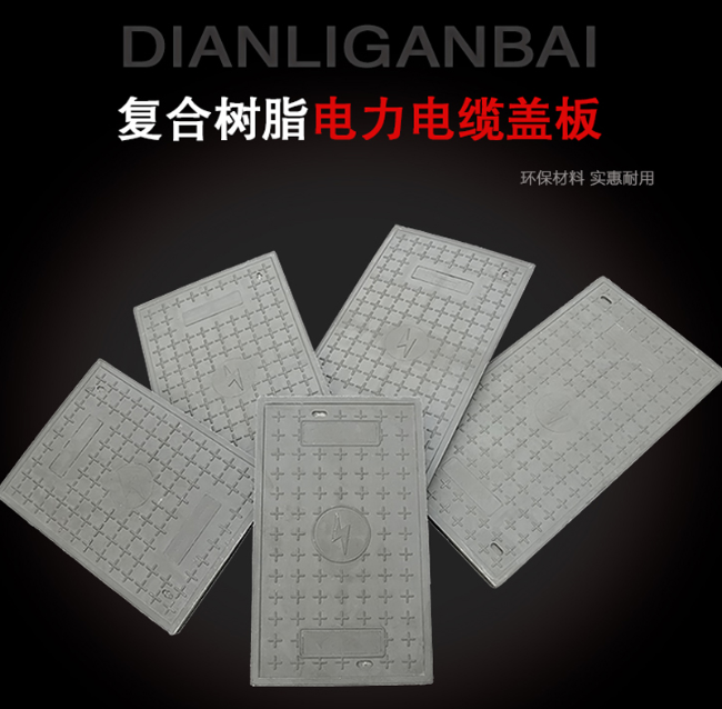长岭树脂复合电力盖板展示